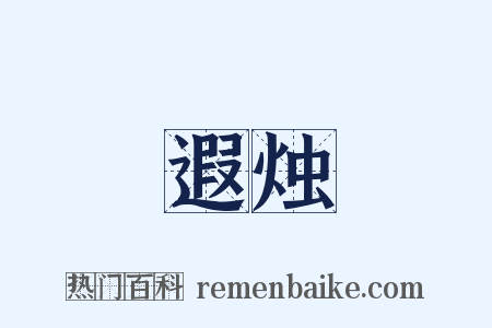 遐烛是什么意思的图片